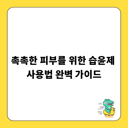 촉촉한 피부를 위한 습윤제 사용법 완벽 가이드