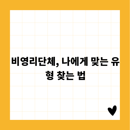 비영리단체, 나에게 맞는 유형 찾는 법