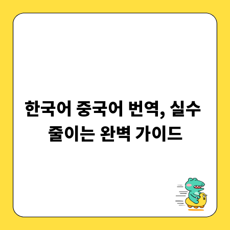 한국어 중국어 번역, 실수 줄이는 완벽 가이드