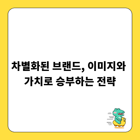 차별화된 브랜드, 이미지와 가치로 승부하는 전략