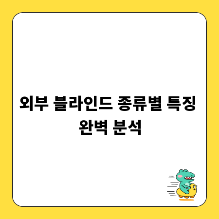 외부 블라인드 종류별 특징 완벽 분석