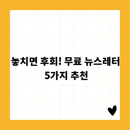 놓치면 후회! 무료 뉴스레터 5가지 추천