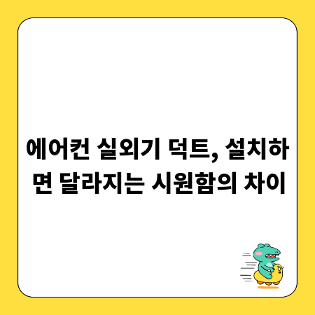 에어컨 실외기 덕트, 설치하면 달라지는 시원함의 차이