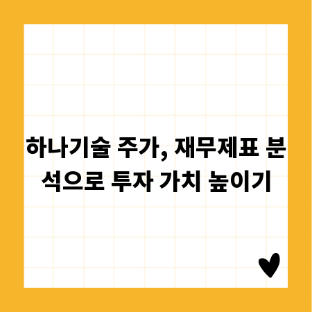 하나기술 주가, 재무제표 분석으로 투자 가치 높이기