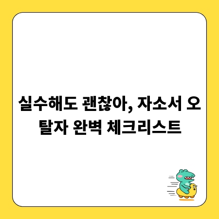 실수해도 괜찮아, 자소서 오탈자 완벽 체크리스트