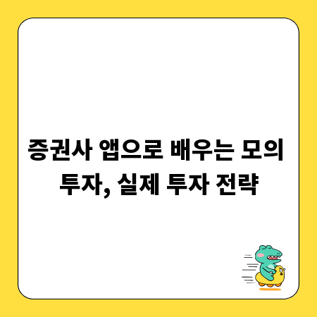 증권사 앱으로 배우는 모의 투자, 실제 투자 전략