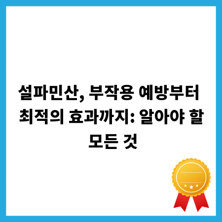 설파민산, 부작용 예방부터 최적의 효과까지: 알아야 할 모든 것