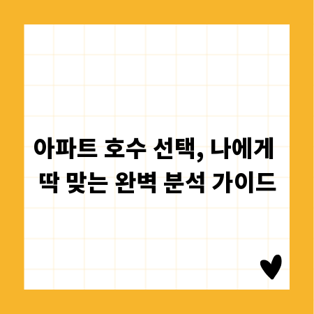 아파트 호수 선택, 나에게 딱 맞는 완벽 분석 가이드