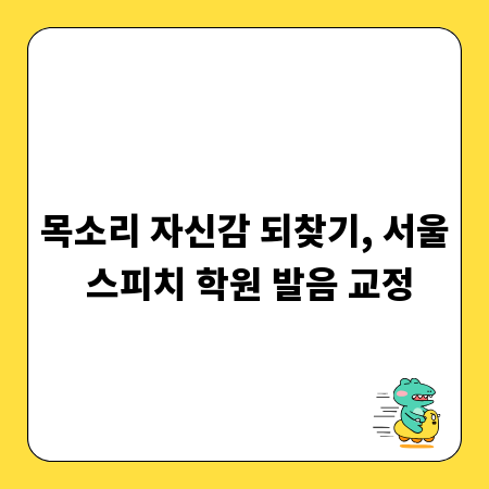 목소리 자신감 되찾기, 서울 스피치 학원 발음 교정