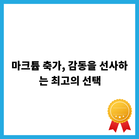 마크튭 축가, 감동을 선사하는 최고의 선택