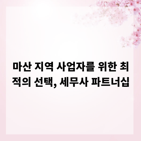 마산 지역 사업자를 위한 최적의 선택, 세무사 파트너십
