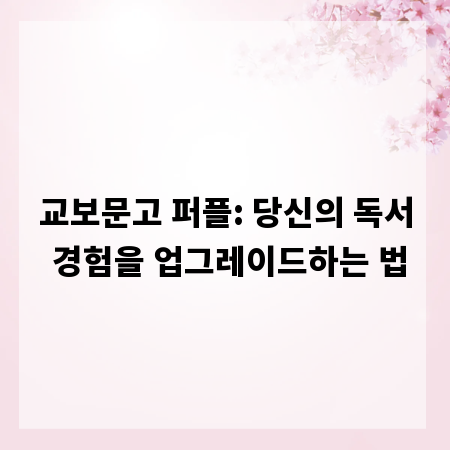 교보문고 퍼플: 당신의 독서 경험을 업그레이드하는 법
