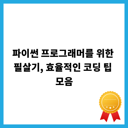 파이썬 프로그래머를 위한 필살기, 효율적인 코딩 팁 모음