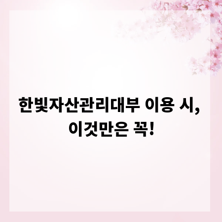 한빛자산관리대부 이용 시, 이것만은 꼭!