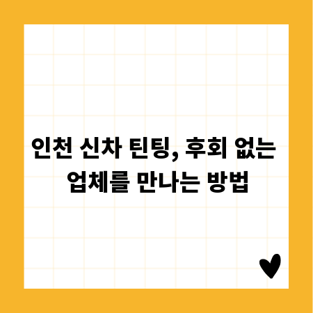 인천 신차 틴팅, 후회 없는 업체를 만나는 방법