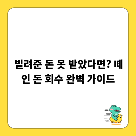 빌려준 돈 못 받았다면? 떼인 돈 회수 완벽 가이드