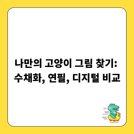 나만의 고양이 그림 찾기: 수채화, 연필, 디지털 비교