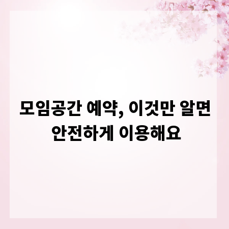 모임공간 예약, 이것만 알면 안전하게 이용해요