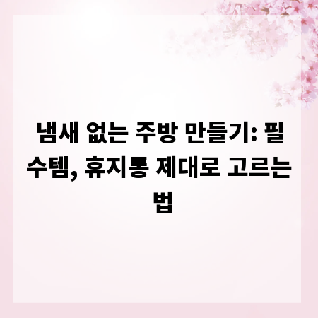 냄새 없는 주방 만들기: 필수템, 휴지통 제대로 고르는 법