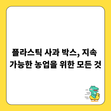 플라스틱 사과 박스, 지속 가능한 농업을 위한 모든 것