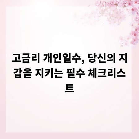 고금리 개인일수, 당신의 지갑을 지키는 필수 체크리스트