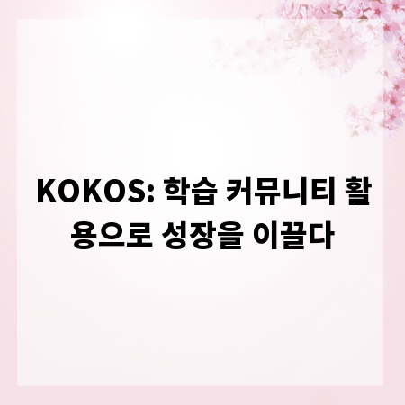 KOKOS: 학습 커뮤니티 활용으로 성장을 이끌다