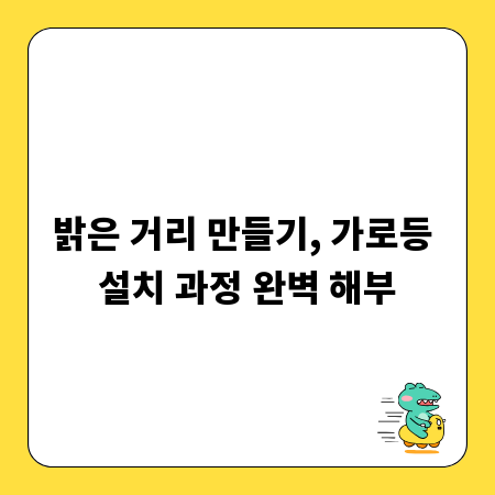 밝은 거리 만들기, 가로등 설치 과정 완벽 해부