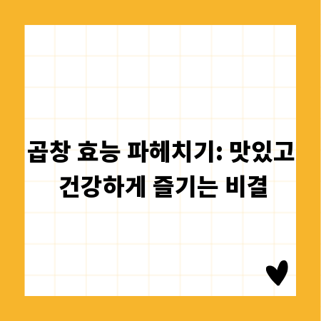 곱창 효능 파헤치기: 맛있고 건강하게 즐기는 비결