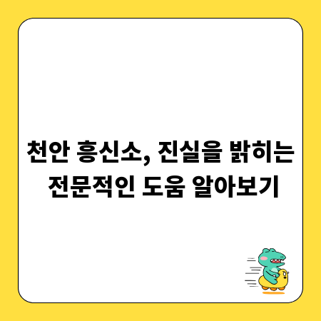 천안 흥신소, 진실을 밝히는 전문적인 도움 알아보기