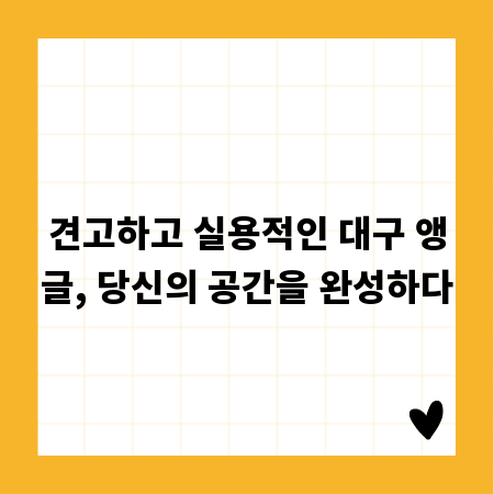 견고하고 실용적인 대구 앵글, 당신의 공간을 완성하다