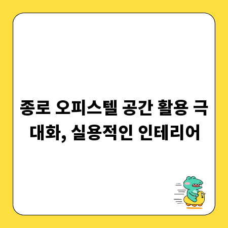 종로 오피스텔 공간 활용 극대화, 실용적인 인테리어