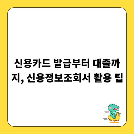 신용카드 발급부터 대출까지, 신용정보조회서 활용 팁
