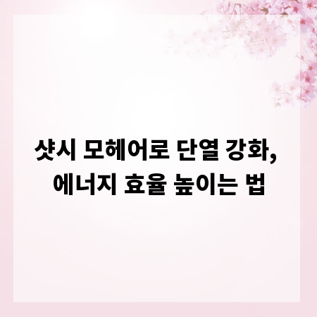 샷시 모헤어로 단열 강화, 에너지 효율 높이는 법