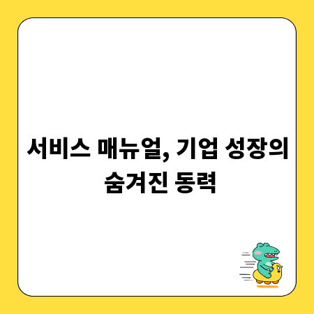 서비스 매뉴얼, 기업 성장의 숨겨진 동력