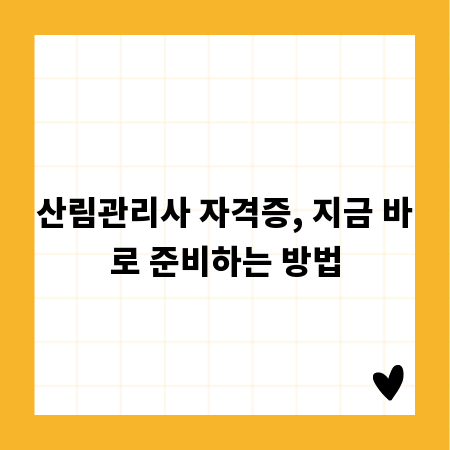 산림관리사 자격증, 지금 바로 준비하는 방법