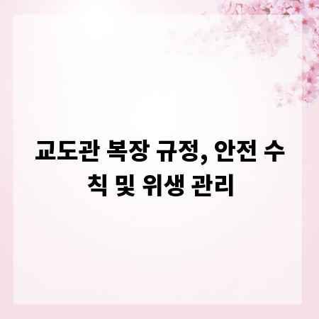 교도관 복장 규정, 안전 수칙 및 위생 관리