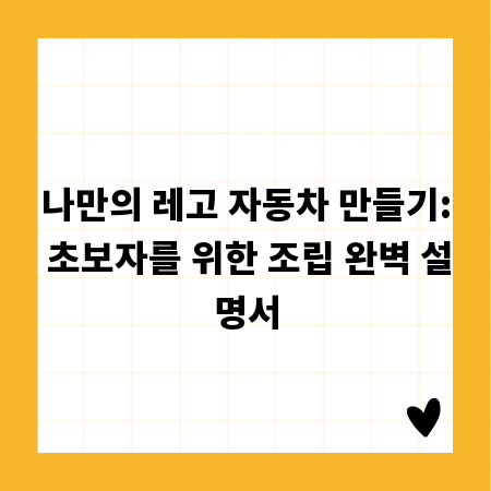 나만의 레고 자동차 만들기: 초보자를 위한 조립 완벽 설명서
