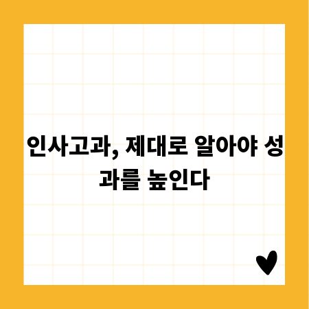 인사고과, 제대로 알아야 성과를 높인다