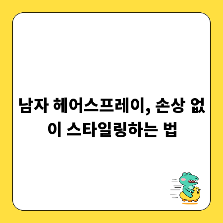 남자 헤어스프레이, 손상 없이 스타일링하는 법