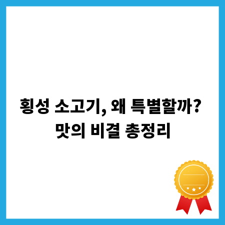 횡성 소고기, 왜 특별할까? 맛의 비결 총정리