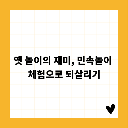 옛 놀이의 재미, 민속놀이 체험으로 되살리기