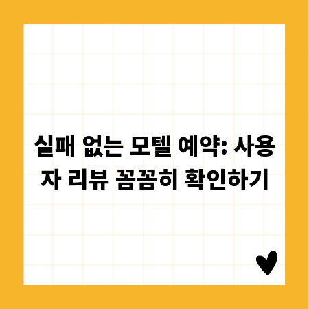 실패 없는 모텔 예약: 사용자 리뷰 꼼꼼히 확인하기