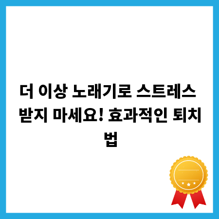 더 이상 노래기로 스트레스 받지 마세요! 효과적인 퇴치법