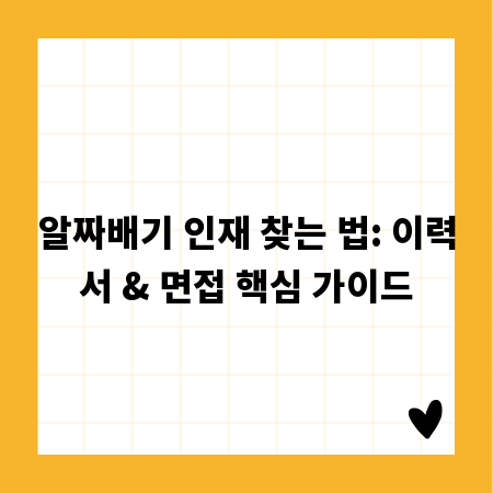 알짜배기 인재 찾는 법: 이력서 & 면접 핵심 가이드