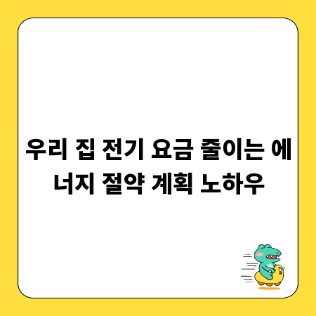 우리 집 전기 요금 줄이는 에너지 절약 계획 노하우