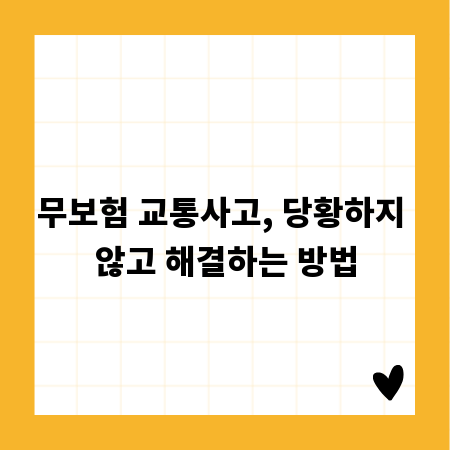 무보험 교통사고, 당황하지 않고 해결하는 방법