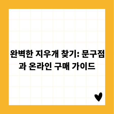 완벽한 지우개 찾기: 문구점과 온라인 구매 가이드