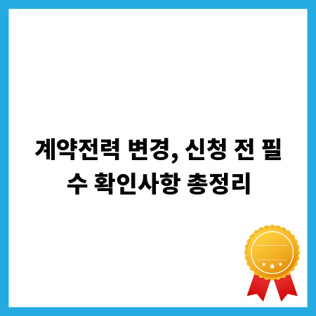 계약전력 변경, 신청 전 필수 확인사항 총정리