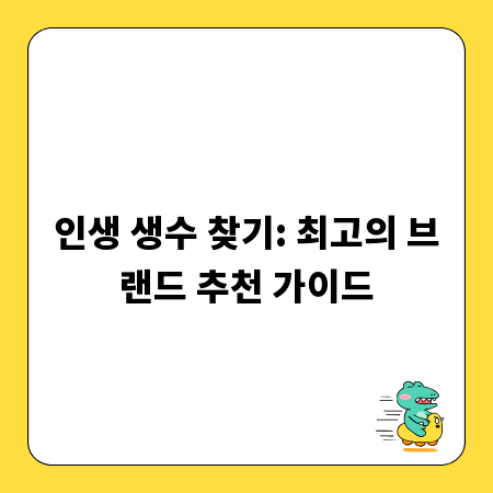 인생 생수 찾기: 최고의 브랜드 추천 가이드