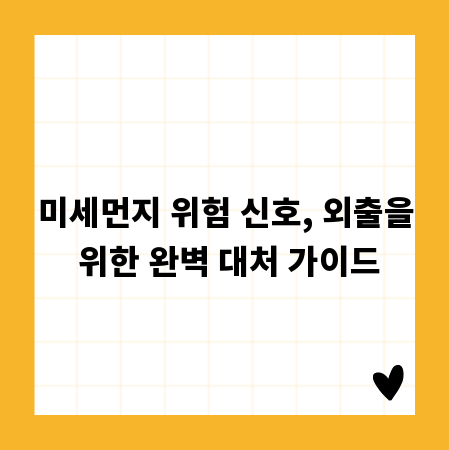 미세먼지 위험 신호, 외출을 위한 완벽 대처 가이드